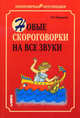 Новые скороговорки на все звуки: Пособие для логопедов-практиков и внимательных родителей (Серия "Популярная логопедия"), Пименова Татьяна Ильинична 