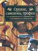 Оружие, самоловы, трофеи, 
