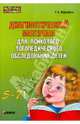 Диагностический материал для психолого-логопедического обследования детей 5-7 лет. - ( Мастер-класс логопеда), Кирьянова Раиса Алексеевна 