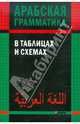 Арабская грамматика в таблицах и схемах, Берникова Ольга Александровна 