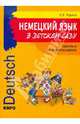 Немецкий язык в детском саду. 100 уроков-сценариев и рабочая тетрадь: Практическое пособие для преподавателей и родителей, Юдина Елена Васильевна 