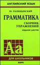 Грамматика. Сборник упражнений. (обл., зел.) 6-е изд, Голицынская Н.А., Голицынский Ю. Б. 