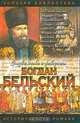 Богдан Бельский. Опричник, Геннадий Ананьев 
