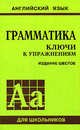 Грамматика английского языка. Ключи к упражнениям. 6-е изд, Голицынская Нина Антоновна, Голицынский Юрий Борисович 