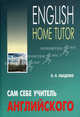 Сам себе учитель английского / English Home Tutor, Оваденко Олег Николаевич 