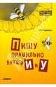 Пишу правильно буквы "и" и "у", Романова Елена Владимировна 