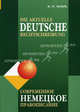 Die aktuelle deutsche Rechtschreibung / Современное немецкое правописание, Тагиль Иван Петрович 