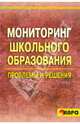 Мониторинг школьного образования: проблемы и решения, Бахмутский Андрей Евгеньевич 