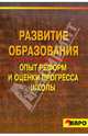 Развитие образования. Опыт реформ и оценки прогресса школы, Беркалиев Тимур Ниязбекович, Тряпицына Алла Прокофьевна, Заир-Бек Елена Сергеевна 