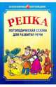 Репка. Логопедическая сказка для развития речи: Сказка в природосообразном образовании. Книга для логопедов, учителей начальной школы и родителей - (Серия "Популярная логопедия"), Ивановская Ольга Геннадьевна, Савченко Светлана Файзеловна, Петрова Екатерина Александровна 