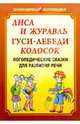 Лиса и журавль. Гуси-лебеди. Колосок: Логопедические сказки для развития речи: Сказка в природосообразном образовании. Книга для логопедов, учителей начальной школы и родителей, Ивановская Ольга Геннадьевна, Савченко Светлана Файзеловна, Петрова Екатерина Александровна 