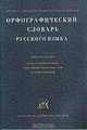 Орфографический словарь русского языка, Н. В. Соловьев 