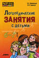 Логопедические занятия с детьми 6-7 лет: Методические рекомендации (Серия "Мастер-класс логопеда"), Ивановская Ольга Геннадьевна, Гадасина Лилия Яковлевна 