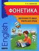 Фонетика. Начинаем читать, писать и говорить по-английски / Beginning to Read, Write and Speak, Р. Н. Ефимова 