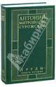 Митрополит Антоний Сурожский: Труды. Книга вторая / Пер. с англ. и фр., Митрополит Антоний Сурожский 
