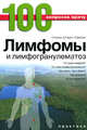 Лимфомы и лимфогранулематоз / Пер. с англ. Н.А. Михайловой - ('100 вопросов к врачу-№1'), Питер Холман, Джоди Гарретт, Уильям Джансен 