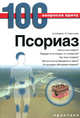 Псориаз - ('100 вопросов к врачу-№2'), Бергстром Кендра Гейл, Кимбол Алекса Бур 