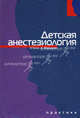 Детская анестезиология, Энн Блэк, Ангус Макьюан 