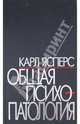 Общая психопатология /Пер. с нем. - (Ceu Press), Ясперс Карл 