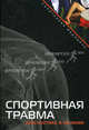 Спортивная травма: диагностика и лечение, Макмаон Патрик 
