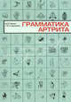 Грамматика артрита., Сторожаков Геннадий Иванович, Лялина Вера Валерьевна 