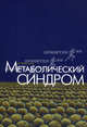 Метаболический синдром, Мелешенко Т.В., под редакцией В. Фонсеки 