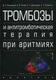 Тромбозы и антитромботическая терапия при аритмиях, Сидоренко Б.А., Затейщиков Д.А., Зотова И.В., Даковцева Е.Н. 