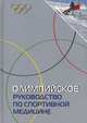 Олимпийское руководство по спортивной медицине: Пер. с англ., М. Швеллнус,Д.Г. Льюис 