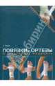 Повязки и ортезы в спортивной медицине (+ DVD), Перрин Дэвид 