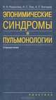 Эпонимические синдромы в пульмонологии. Розинова Н.Н., Лев Н.С., Богорад А.Е., Розинова Надежда Николаевна, Лев Н. С., Богорад А. Е. 