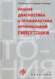Ранняя диагностика и профилактика артериальной гипертонии, Калев Олег Федорович, Строева Вера Сергеевна, Калева Нина Георгиевна 