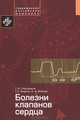 Болезни клапанов сердца, Сторожаков Геннадий Иванович, Гендлин Г. Е., Миллер О. А. 