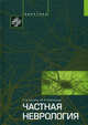 Частная неврология. Учебное пособие, Суслина Зинаида Александровна, Максимова Марина Юрьевна 