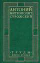 Антоний митрополит Сурожский. Труды. Книга 2 - 2 изд., Антоний Митрополит Сурожский 