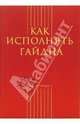 Как исполнять Гайдна (сост. А. Меркулов), Меркулов А.М. 