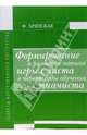 Формирование и развитие навыка игры с листа в первые годы обучения пианиста, Брянская Фаина 