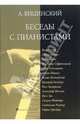Беседы с пианистами, Вицинский Александр 