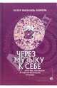 Через музыку к себе. Как мы познаем и воспринимаем музыку, Хамель Петер Михаэль 