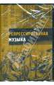 Репрессированная музыка (книга+CD), Калужский Михаил 