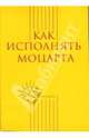 Как исполнять Моцарта - (Мастер-класс), Меркулов Александр 