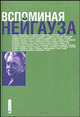 Вспоминая Нейгауза, Рихтер Е. 