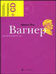 Вагнер. Путеводитель (+ CD-ROM), Раку Марина 