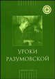 Уроки Разумовской (+ CD-ROM), Стелла Зиновьевна Бейлина 