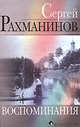 Сергей Рахманинов. Воспоминания, записанные Оскаром фон Риземаном, Сергей Рахманинов 
