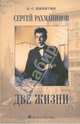 Сергей Рахманинов. Две жизни, Никитин Борис Владимирович 