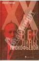 XX век Лины Прокофьевой, Чемберджи Валентина Николаевна 