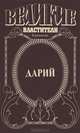 Дарий, В. П. Поротников 