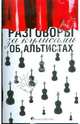 Клас.Разговоры за кулисами об альтистах, Файнберг Н. 