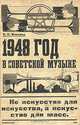 1948 год в советской музыке, Екатерина Сергеевна Власова 