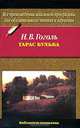Тарас Бульба, Н. В. Гоголь 
